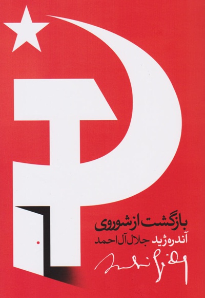بازگشت از شوروی